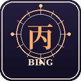 Bing 丙
