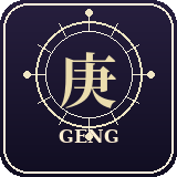 Geng 庚